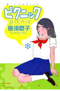 楽天kobo電子書籍ストア ピクニック 雁 須磨子 楽天kobo電子書籍ストア ピクニック 雁 須磨子